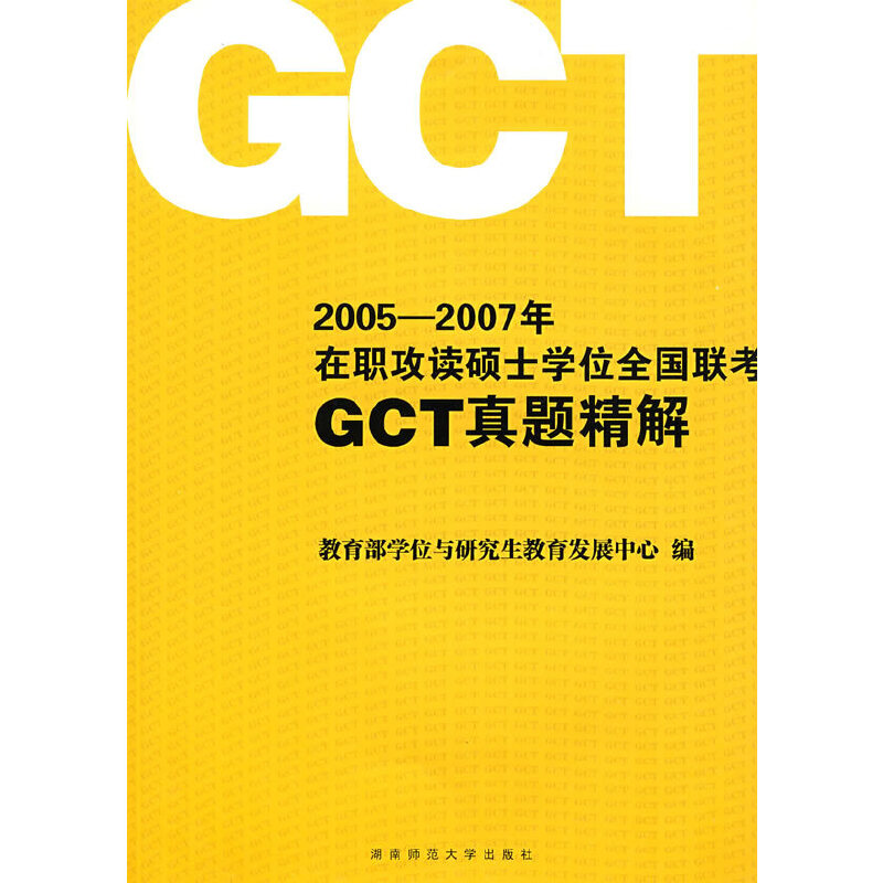 ����ĩ��}��2005-2007�������x�Tʿ�W(xu��)λȫ��(li��n)��GCT���}����