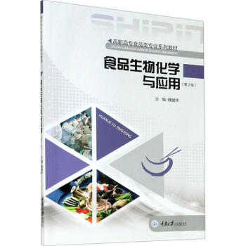 ʳƷ���ﻯ�W(xu��)�c��(y��ng)�ã���2�棩