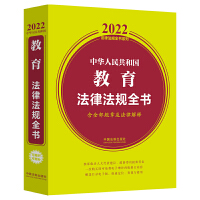 中華人民共和國(guó)教育法律法規(guī)全書(含全部規(guī)章及法律解釋) (2022年版)