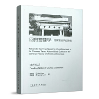 �ؚw�I���W(xu��)������I���W(xu��)ʷ���� Return to the True Meaning of Architecture in its Chinese Term:Abbreviated Edition of the General History of World Architecture