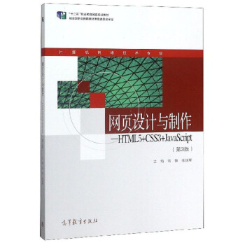 �W(w��ng)�(y��)�O(sh��)Ӌ(j��)�c������HTML5+CSS3+JavaScript����3�棩