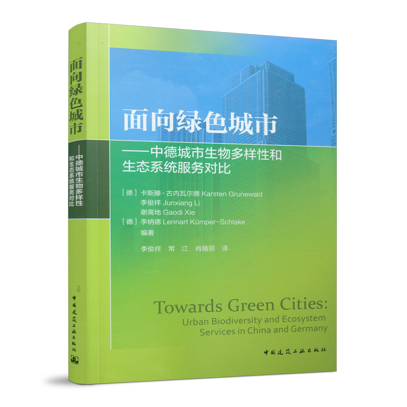 ����Gɫ���С����е³�����������Ժ����B(t��i)ϵ�y(t��ng)����(w��)���� Towards Green Cities: Urban