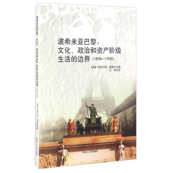 ��ϣ�ׁ����裺�Ļ������κ��Y�a(ch��n)�A�������߅�磨1830-1930��