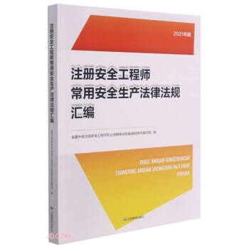 ע�԰�ȫ���̎����ð�ȫ���a(ch��n)���ɷ�Ҏ(gu��)�R��(2021���)