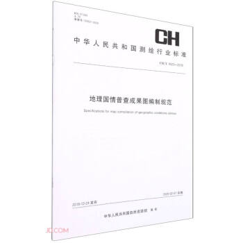 ��������ղ�ɹ��D����Ҏ(gu��)��(CH T4023-2019)/���A���񹲺͇��y�L�ИI(y��)��(bi��o)��(zh��n)