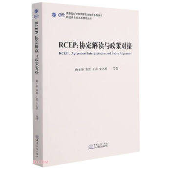 RCEP--�f(xi��)�����x�c���ߌ�(du��)��/��(g��u)���̄�(w��)�l(f��)չ�¸�օ���/�̄�(w��)���о�Ժ��(gu��)�Ҹ߶��ǎ�(k��)ϵ�Ѕ���