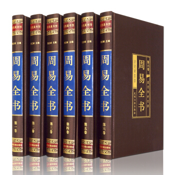周易全書(全六卷 綢面精裝插盒珍藏版)