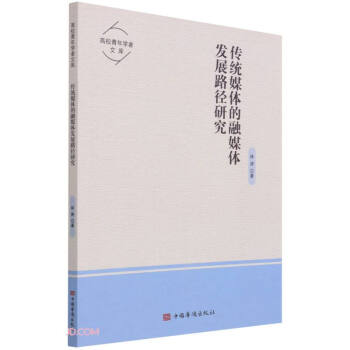 ���y(t��ng)ý�w����ý�w�l(f��)չ·���о�/��У����W(xu��)���Ď�