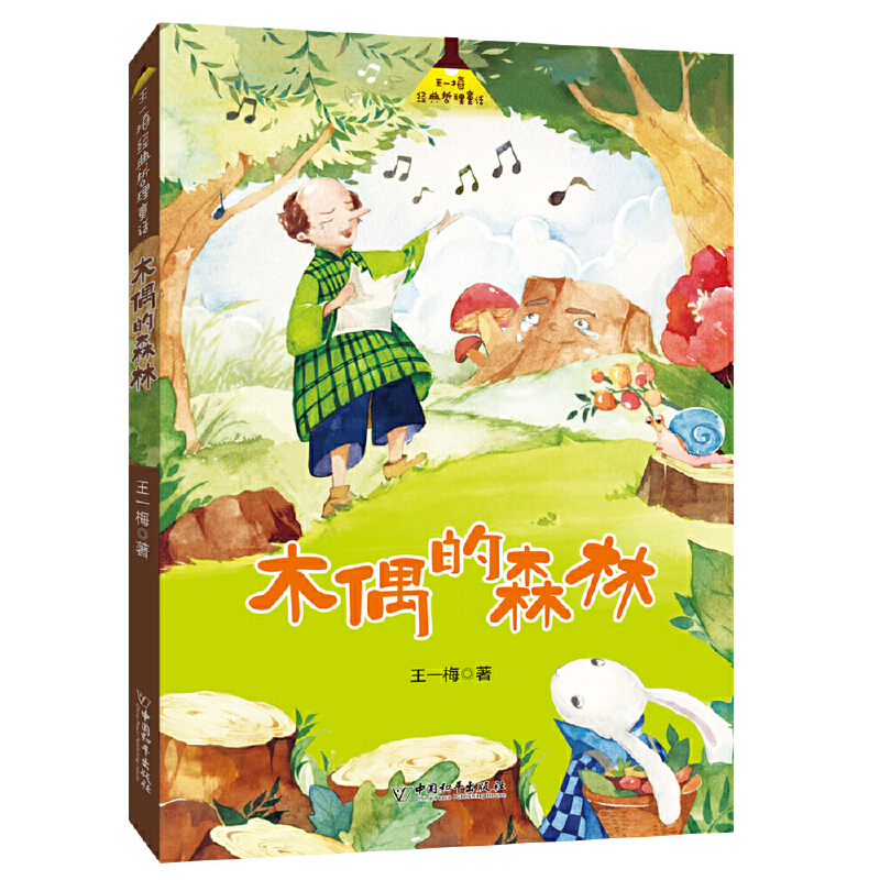 ��һ÷��(��i)�c��(m��ng)��ͯԒ ľż��ɭ��