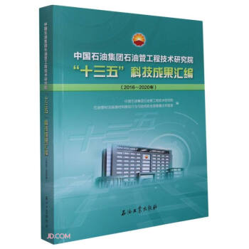 �Ї�ʯ�ͼ��F(tu��n)ʯ�͹ܹ��̼��g(sh��)�о�Ժʮ����Ƽ��ɹ��R��(2016-2020��)