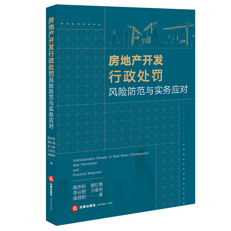 房地產(chǎn)開發(fā)行政處罰風(fēng)險(xiǎn)防范與實(shí)務(wù)應(yīng)對(duì)