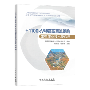 ��1100kV�ظ߉�ֱ����·������I(y��)���g(sh��)����(y��ng)��