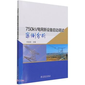 750kV늾W(w��ng)���O�䆢���{(di��o)ԇ��������