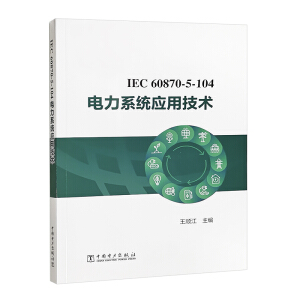 IEC 60870-5-104 ���ϵ�y(t��ng)��(y��ng)�ü��g(sh��)