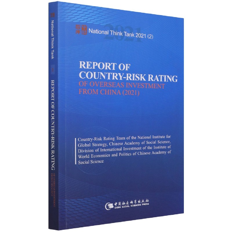 �Ї�����Ͷ�Y�����L(f��ng)�U�u����棨2021����Report of Country-Risk Rating of Overse