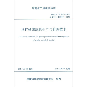 ����ʡ���̽��O�˜ʣ�DBJ41/T 245-2021���䰸̖�� J15803-2021�����A��ɰ�{�Gɫ���a�c�������g�˜�