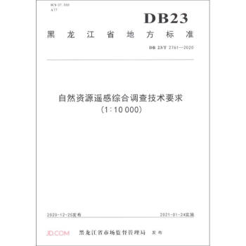 ��Ȼ�YԴ�b�оC���{(di��o)�鼼�g(sh��)Ҫ��(1:10000DB23 T2761-2020)/������ʡ�ط���(bi��o)��(zh��n)