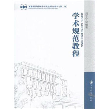 ܊�¿ƌW(xu��)Ժ�Tʿ�о���ϵ�н̲ģ��W(xu��)�g(sh��)Ҏ(gu��)���̳̣���2�棩