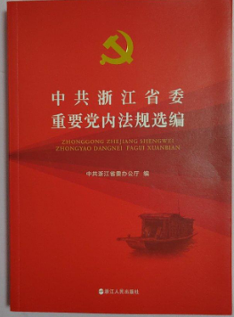 �й��㽭ʡί��Ҫ�h��(n��i)��Ҏ(gu��)�x��