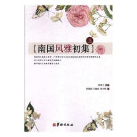 南國(guó)風(fēng)雅初集