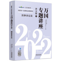 刑事訴訟法——2022國家統(tǒng)一法律職業(yè)資格考試萬國專題講座·講義版