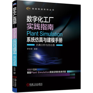 ��(sh��)�ֻ����S���`ָ�ϡ���Plant Simulation ϵ�y(t��ng)�����c��ģ�փ�   ��������c��(y��u)����