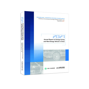 2021��(ji��)���c����Դ��܇�l(f��)չ��� 2021 Annual Report on Energy-saving and New Energy Vehicle in China