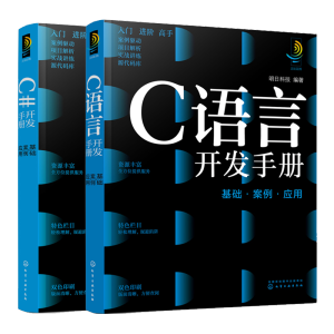 C語言開發(fā)手冊:基礎(chǔ)·案例·應(yīng)用