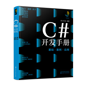 C#開發(fā)手冊(cè):基礎(chǔ)·案例·應(yīng)用
