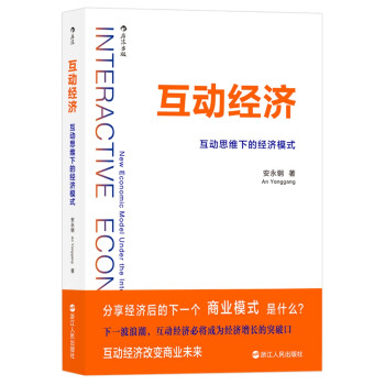 ����(d��ng)��(j��ng)��(j��) : ����(d��ng)˼�S�µĽ�(j��ng)��(j��)ģʽ INTERACTIVE ECONOMY: Economic