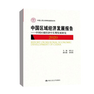 �Ї�(gu��)�^(q��)��(j��ng)��(j��)�l(f��)չ��(b��o)�棨2020�������Ї�(gu��)�^(q��)��(j��ng)��(j��)���L(zh��ng)�ڰl(f��)չ�о����Ї�(gu��)�����W(xu��)�о���(b��o)��ϵ�У�