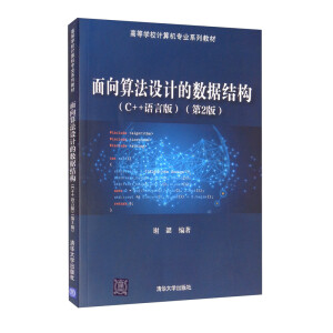 �����㷨�O(sh��)Ӌ�Ĕ�(sh��)��(j��)�Y(ji��)��(g��u)(C++�Z�԰�)����2�棩