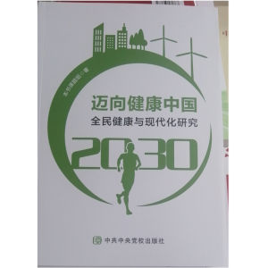 �~�򽡿��Ї�2030(ȫ�񽡿��c�F(xi��n)�����о�)