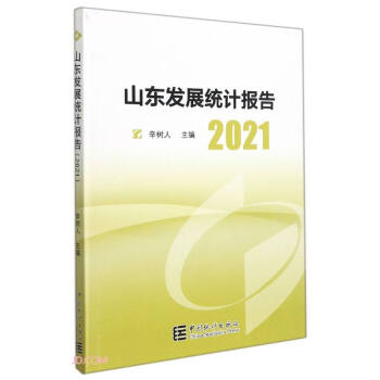 ɽ�|�l(f��)չ�y(t��ng)Ӌ(j��)��(b��o)��(2021)