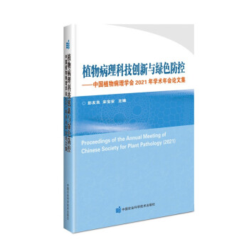 ֲ�ﲡ���Ƽ���(chu��ng)���c�Gɫ���� �����Ї�ֲ�ﲡ��W(xu��)��(hu��)2021��W(xu��)�g(sh��)���(hu��)Փ�ļ�