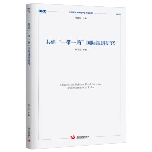 ������һ��һ·�����HҎ(gu��)�t�о�������(w��)Ժ�l(f��)չ�о������о�����2020��