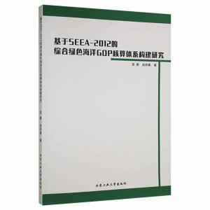 ����SEEA-2012�ľC�ϾGɫ����GDP�����wϵ��(g��u)���о�