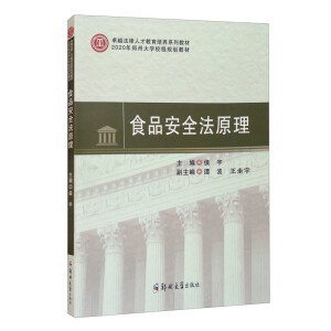 ʳƷ��ȫ��ԭ��(׿Խ�����˲Ž������B(y��ng)ϵ�н̲�2020�����ݴ�WУ��Ҏ(gu��)���̲�)