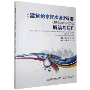 �������oˮ��ˮ�O(sh��)Ӌ��(bi��o)��(zh��n)��GB 50015-2019���x�c��(y��ng)��