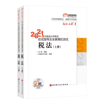 �|�Wע��(c��)��(hu��)Ӌ(j��)��2021�̲� CPA ���� �p���^�P(gu��n)1 2021��ע��(c��)��(hu��)Ӌ(j��)����ԇ��(y��ng)ԇָ��(d��o)��ȫ��ģ�M�y(c��)ԇ