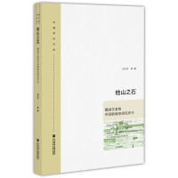 ��ɽ֮ʯ�����W�ߵ��Ї���ʷ�о��u��