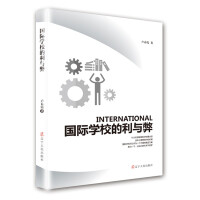 國際學(xué)校的利與弊