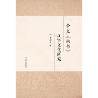今文《尚書》漢字文化研究