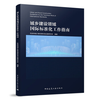 ���l(xi��ng)���O(sh��)�I(l��ng)���(gu��)�H��(bi��o)��(zh��n)������ָ�� Urban and Rural Construction Guidelines for the Technical Work of International Standards