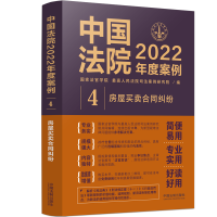 中國法院2022年度案例·【4】房屋買賣合同糾紛