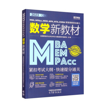 2023MBA��MPAcc��MEM��MPA��MTA��EMBA�ȹ���C��������(sh��)�W(xu��)�½̲�