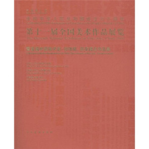 ��ʮһ��ȫ�����g(sh��)��Ʒչ�[���׌��Ї����g(sh��)����(chu��ng)�����@��������Ʒ��