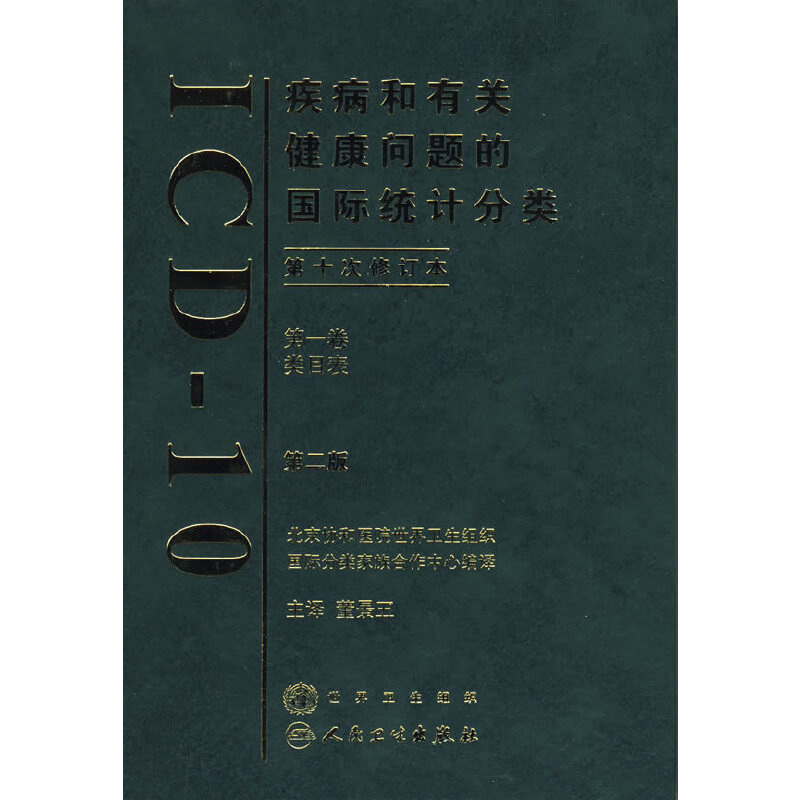 ���������P(gu��n)�������}�ć��H�y(t��ng)Ӌ���ICD10������2�棩����һ����