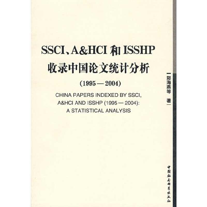SSCI��A&HCI��ISSHP����Ї�Փ�Ľy(t��ng)Ӌ(j��)������1995-2004�������Ժ�Ď죩