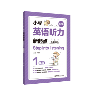 Step into listening��С�W(xu��)Ӣ�Z(y��) (t��ng)�������c(di��n)��һ�꼉(j��)�������S�a�� (t��ng)������2�棩